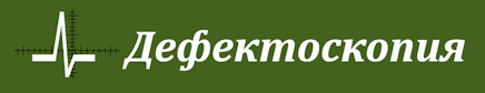 Журнал &laquo;Дефектоскопия&raquo;